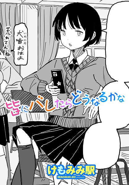 エロ漫画| 皆にバレたらどうなるかな/作：〔けもみみ駅〕