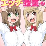 エロ漫画| クラスメイトとエッチ授業【単行本版・特典付き】 2/作：〔井口千太郎〕
