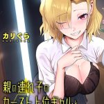 エロ漫画| 親の連れ子のカースト上位ギャルとヤりまくった話 第6話/作：〔カリぐら〕