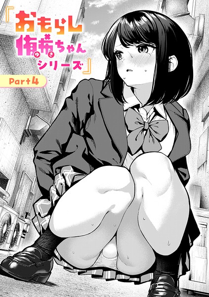 エロ漫画| おもらし侑希ちゃんシリーズ Part4/作：〔ちょいぴろ〕