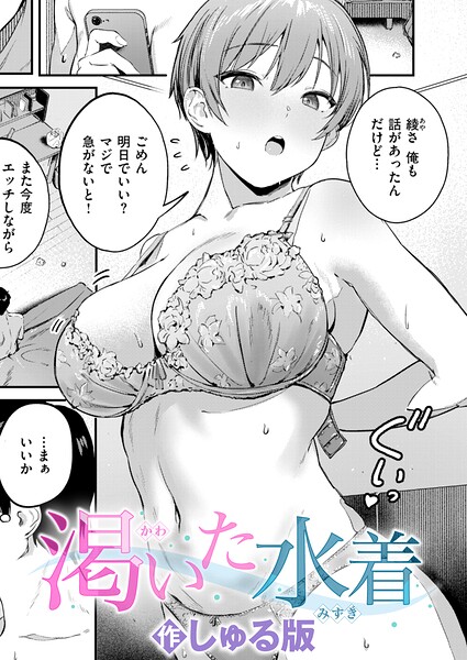 エロ漫画| 渇いた水着/作：〔しゅる版〕
