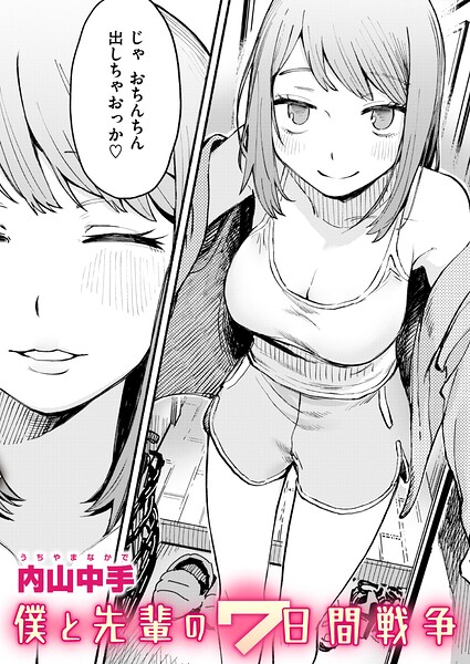 エロ漫画| 僕と先輩の7日間戦争/作：〔内山中手〕