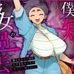 エロ同人| 僕の知らない彼女の過去/作：〔三崎〕