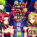 エロ同人| 俺はこの能力をエロい事にしか使わない！総集編/作：〔ぴんぴん丸〕