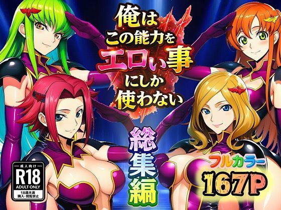 エロ同人| 俺はこの能力をエロい事にしか使わない！総集編/作：〔ぴんぴん丸〕