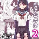 エロ同人| 入れ替わっただけなのに2/作：〔レンシー・チウ〕