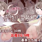 エロ同人| おいでませ！子作り温泉郷/作：〔たいちょん工房〕