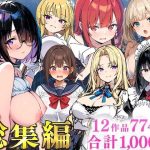 エロ同人| 純愛セックス総集編【12作品収録】【妹・ギャル・メイド・お嬢様・地味子・若妻】/作：〔あくめくん〕
