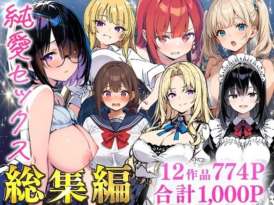 エロ同人| 純愛セックス総集編【12作品収録】【妹・ギャル・メイド・お嬢様・地味子・若妻】/作：〔あくめくん〕