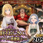 エロ同人| 【異世界召喚】追放された種付けおじさん、辺境でハーレム悪徳領主になる/作：〔竿役が種付けおじさんじゃないとヌケないんだが・・・〕
