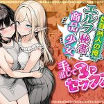 エロ同人| 奴●商人の俺、エルフ秘書と商品の少女に手を出して3Pセックスする/作：〔わんどーる〕