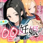 エロ同人| 100日後に妊娠する女子校生 〜 十条麗華編 〜/作：〔もみじもみもみ工房〕