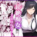 エロ同人| 地味メガネで巨乳な事務のお姉さんが実は超絶痴女のどエロい女でした。/作：〔Umour〕