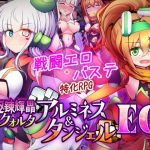 エロ同人| 駆錬輝晶 クォルタ アルミネス ＆ タンジェル EG/作：〔下り坂ガードレール〕