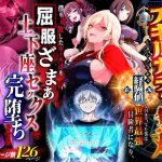 エロ同人| ハズレスキル『幸運』で異世界スキルガチャ無双〜URレアスキル『経験値EX』を引き当てた僕は世界最強冒険者になり、僕を追放したギャル達を屈服ざまぁ土下座セックスで完堕ちさせる〜/作：〔異世界チート工房〕