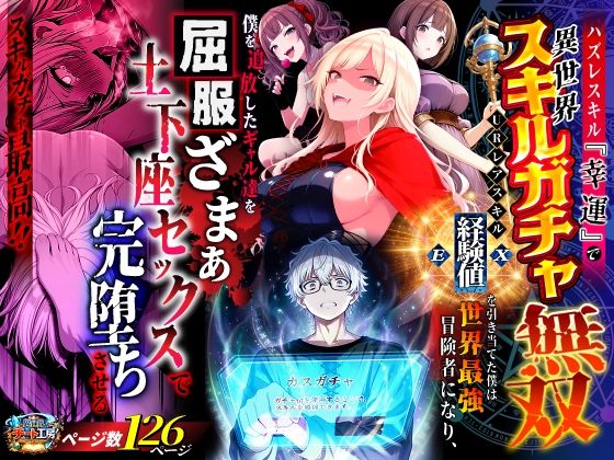 エロ同人| ハズレスキル『幸運』で異世界スキルガチャ無双〜URレアスキル『経験値EX』を引き当てた僕は世界最強冒険者になり、僕を追放したギャル達を屈服ざまぁ土下座セックスで完堕ちさせる〜/作：〔異世界チート工房〕