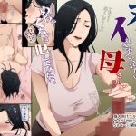 エロ同人| ヌいてくれるけどイれさせてくれない母さんをめちゃくちゃに犯してみたい/作：〔橙式部〕
