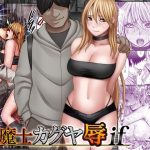 エロ同人| 退魔士カグヤ辱if/作：〔クリムゾン〕