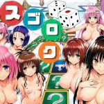 エロ同人| モモが開発した「リアルすごろく」で遊んだらハーレム計画が進んだ件【ToL◯VEる編】/作：〔サークル休館日〕