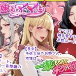 エロ同人| 爆乳姉妹もムチムチ熟女ママも…一家まとめて完堕ちさせてラブラブする話/作：〔あちみ屋〕