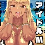 エロ同人| 黒ギャルアイドルM総集編1/作：〔SANDWORKS〕