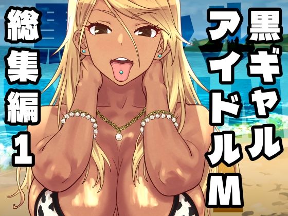エロ同人| 黒ギャルアイドルM総集編1/作：〔SANDWORKS〕