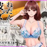 エロ同人| 彼女のねだんSQ3  恋人ではないあの人と、恋人のように過ごしたあの夜に/作：〔熊野大将軍〕