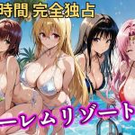 エロ同人| 朝から晩までハーレムリゾート 【Tol〇veる】2/作：〔NTR倶楽部〕