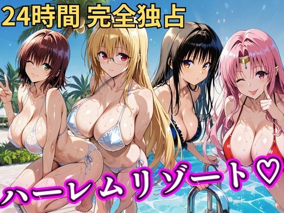 エロ同人| 朝から晩までハーレムリゾート 【Tol〇veる】2/作：〔NTR倶楽部〕