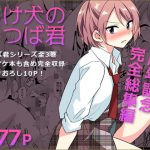 エロ同人| 負け犬のみつば君 10周年記念完全総集編/作：〔DryR〕