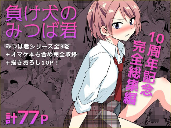 エロ同人| 負け犬のみつば君 10周年記念完全総集編/作：〔DryR〕