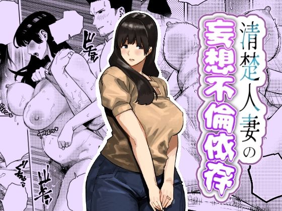 エロ同人| 清楚人妻の妄想不倫依存/作：〔蟹々蜜々堂〕