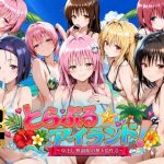 エロ同人| 【4Kアニメ】とらぶる☆アイランド！〜中出し無制限の無人島性活♪〜/作：〔檸檬ジャム〕