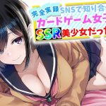 エロ同人| 【完全実録】SNSで知り合ったカードゲーム女子がSSR美少女だった件/作：〔ハメ撮り屋〕