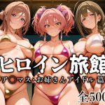 エロ同人| ヒロイン旅館 -ア◯マス・お姉さんアイドル篇-/作：〔愛玩ファクトリー〕