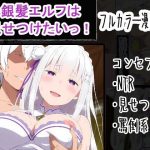 エロ同人| 銀髪エルフは見せつけたいっ！/作：〔OTC隊〕