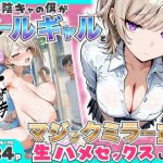 エロ同人| 童貞陰キャの僕がクールギャルとマジックミラー車で生ハメセックスした話/作：〔たむりん〕