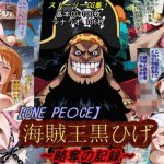 エロ同人| 【ONE PI〇CE】海賊王黒ひげ〜略奪の記録〜/作：〔魔術師プロトン2D〕
