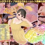 エロ同人| なまいき娘と見えない幽霊/作：〔BouSoft〕