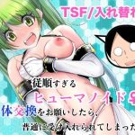 エロ同人| 従順すぎるヒューマノイドに身体交換をお願いしたら、普通に受け入れられてしまった話/作：〔いわした書店〕