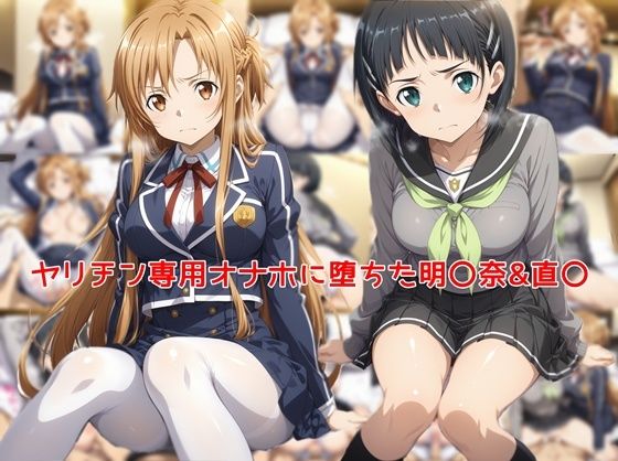 エロ同人| ヤリチン専用オナホに堕ちた明〇奈＆直〇/作：〔私はいつでもここにいる〕