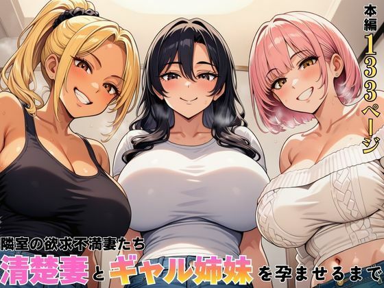 エロ同人| 隣室の欲求不満妻たち  清楚妻とギャル姉妹を孕ませるまで/作：〔ヌキっぱなし〕