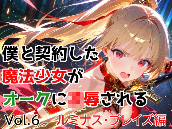 エロ同人| 僕と契約した魔法少女がオークに凌●される  vol.6 ルミナス・ブレイズ編/作：〔種付けプレス加工株式会社〕