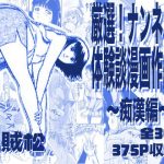 エロ同人| 厳選！ナンネット体験談漫画作品集 〜痴●編〜/作：〔ナンネット〕