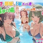 エロ同人| ボクの部屋が1軍ギャル達の溜まり場になっている件について3 修学旅行編/作：〔だぶるクリっく〕