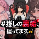 エロ同人| ＃推しの裏垢、握ってます。/作：〔NTR★寝取られ堂〕