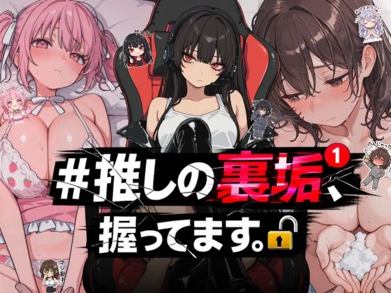 エロ同人| ＃推しの裏垢、握ってます。/作：〔NTR★寝取られ堂〕