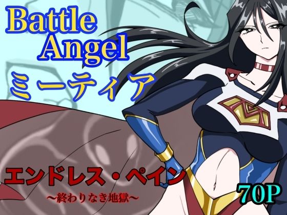 エロ同人| バトルエンジェル  ミーティア  エンドレスペイン〜終わりなき地獄〜/作：〔もりえく〕