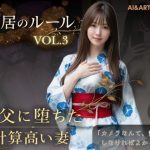 エロ同人| 同居のルール ―義父に堕ちた計算高い妻―Vol.3 完結編＜ノベルゲーム＞（実写系）/作：〔AIART REINA〕