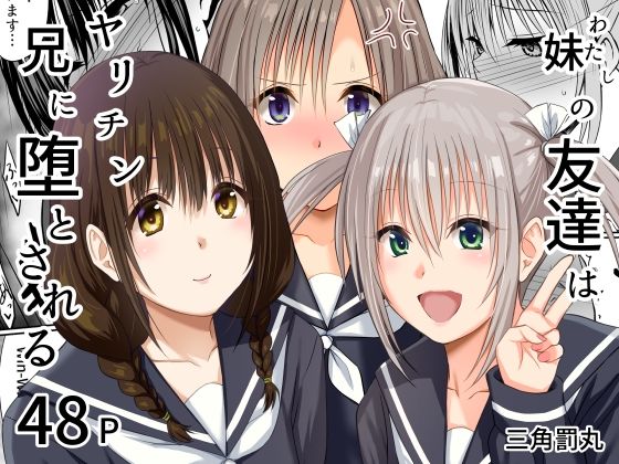 エロ同人| 妹（わたし）の友達はヤリチン兄に堕とされる/作：〔三角罰丸〕